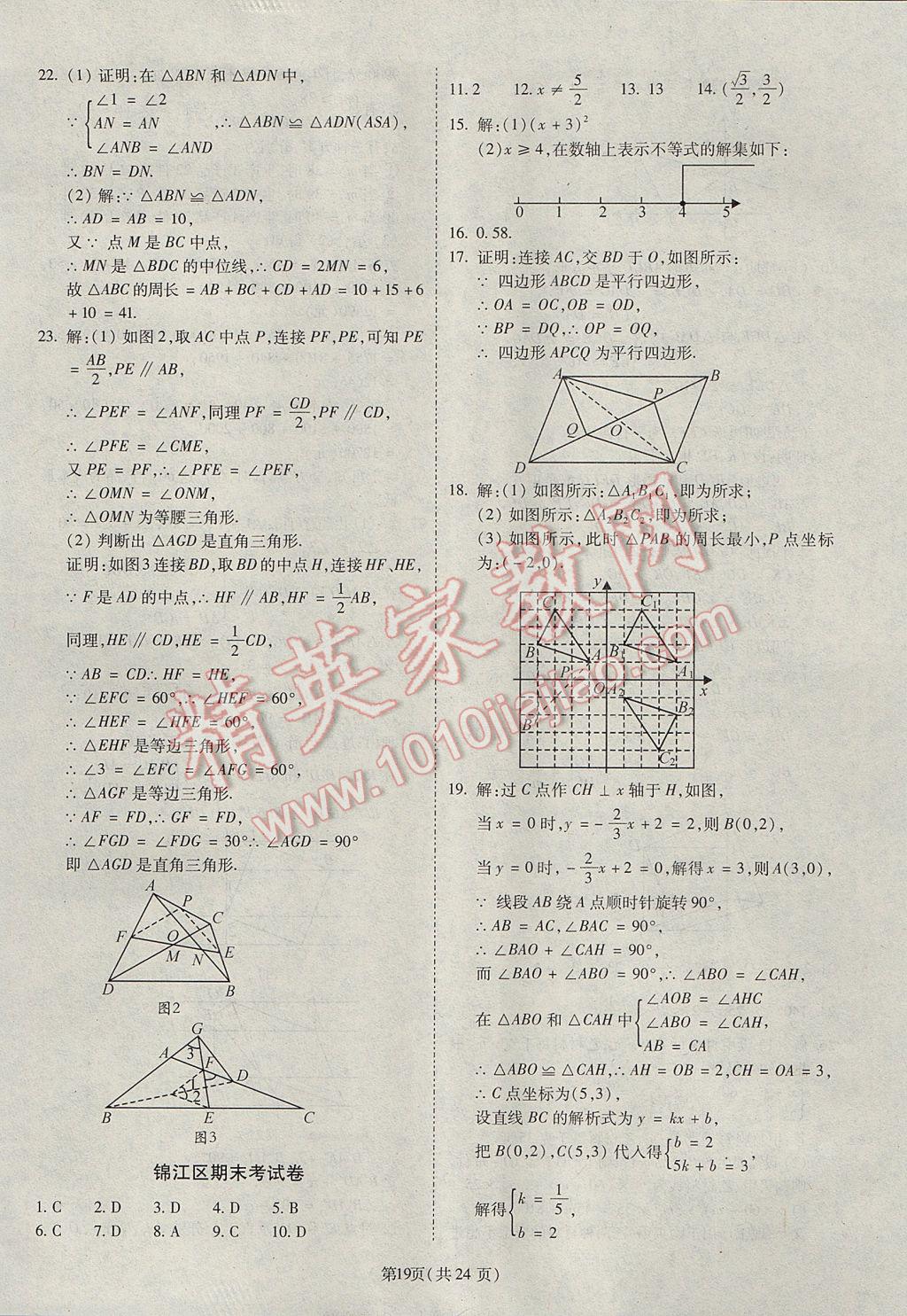 2017年权威考卷八年级数学下册北师大版 参考答案第19页