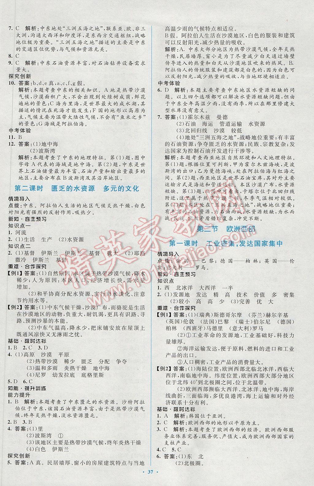 2017年新課標初中同步學習目標與檢測七年級地理下冊人教版 參考答案第9頁