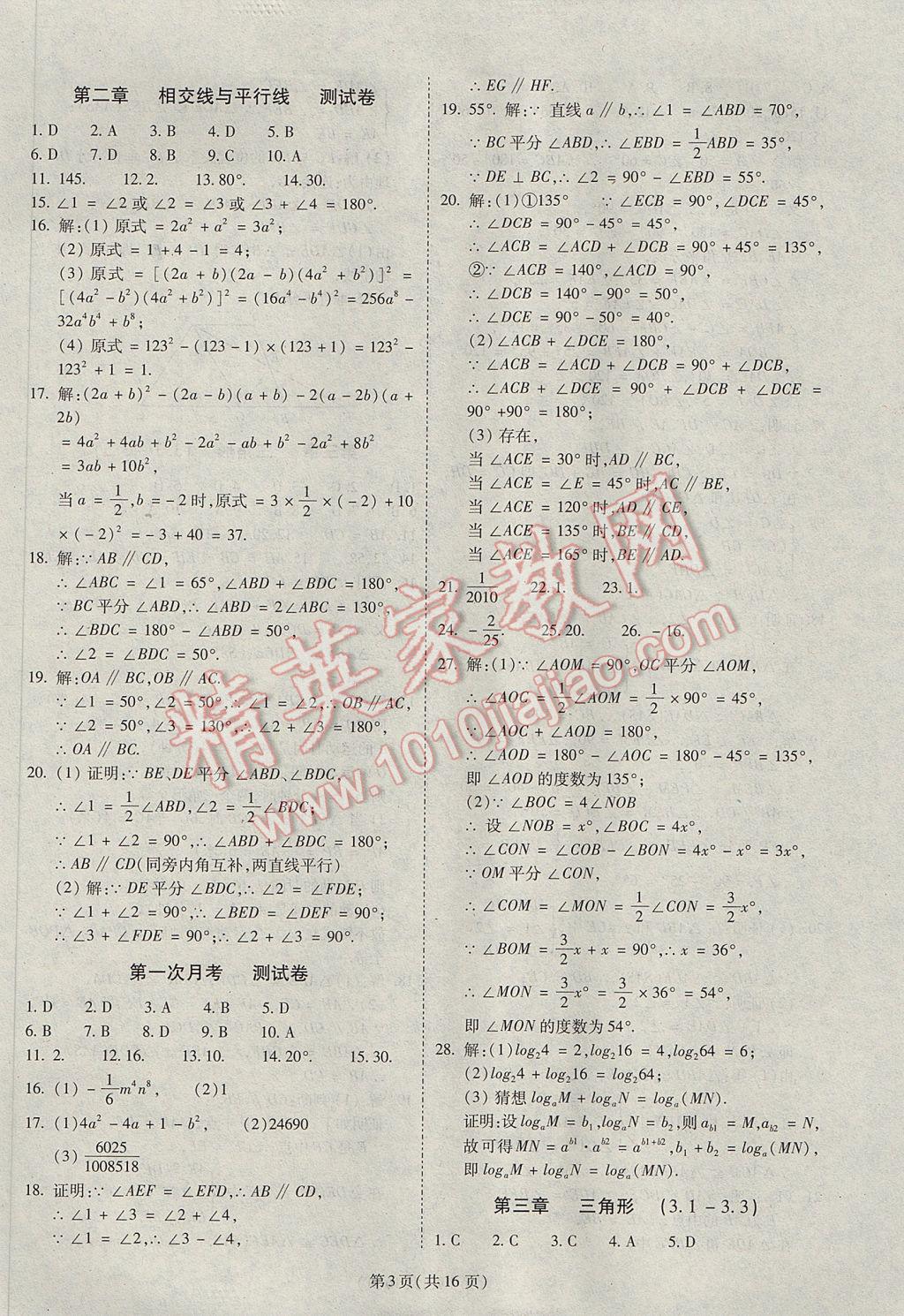 2017年權(quán)威考卷七年級數(shù)學(xué)下冊北師大版 參考答案第3頁