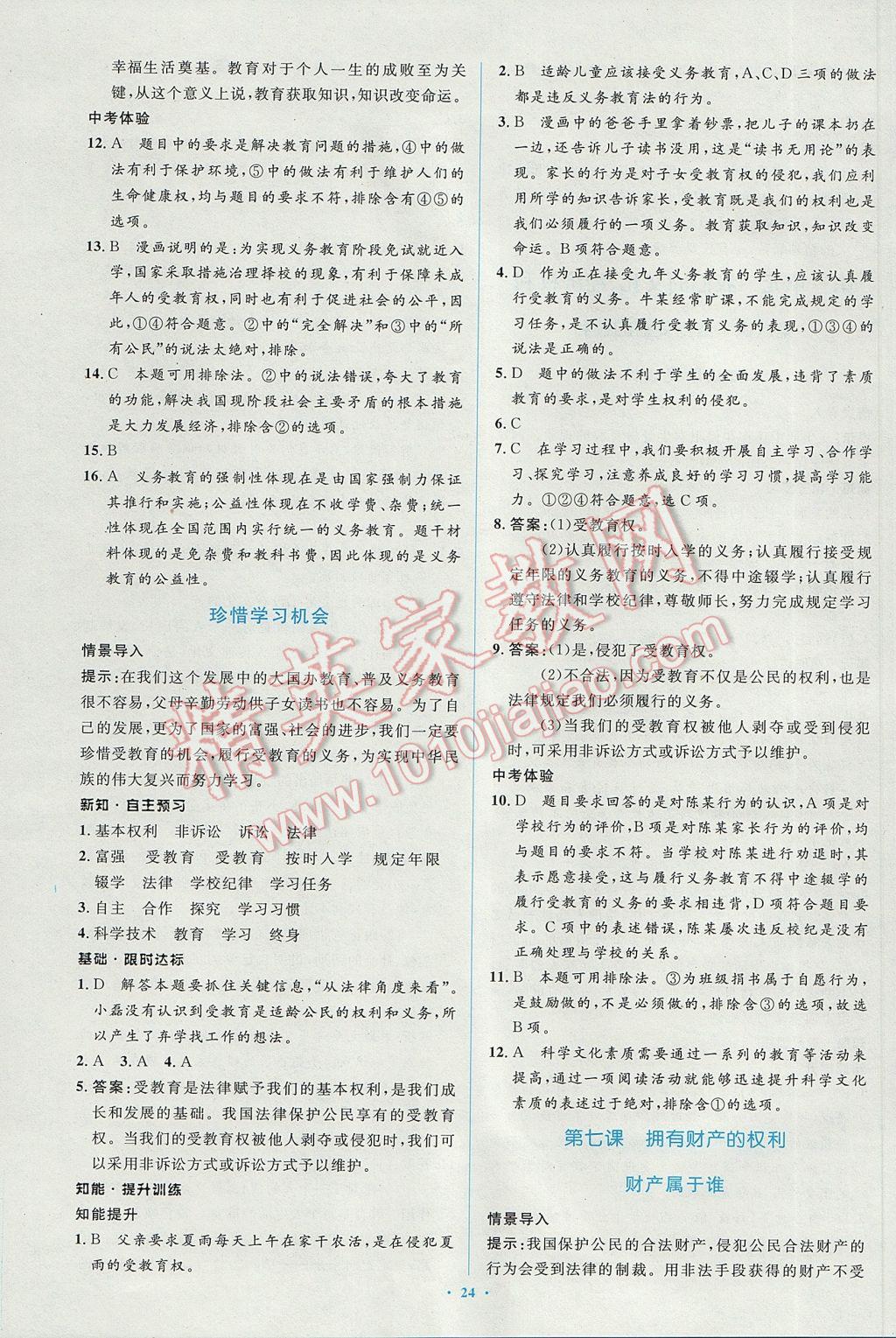 2017年新课标初中同步学习目标与检测八年级思想品德下册人教版 参考答案第12页