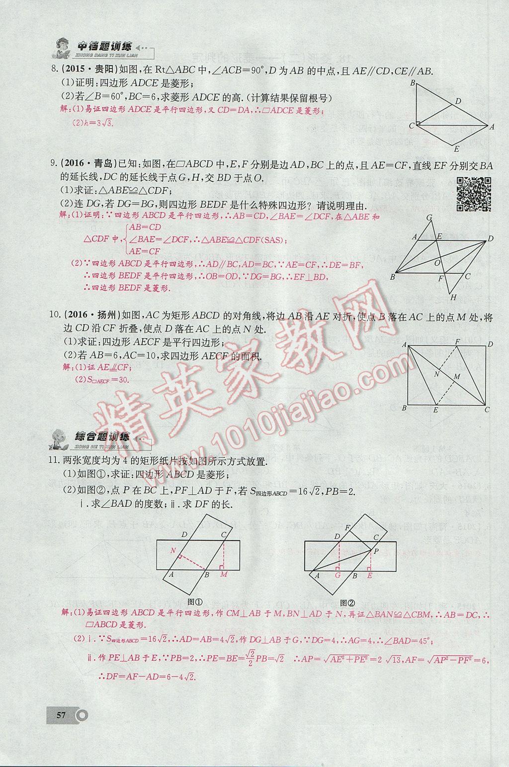 2017年思維新觀察八年級數(shù)學(xué)下冊 第十八章 平行四邊形第105頁