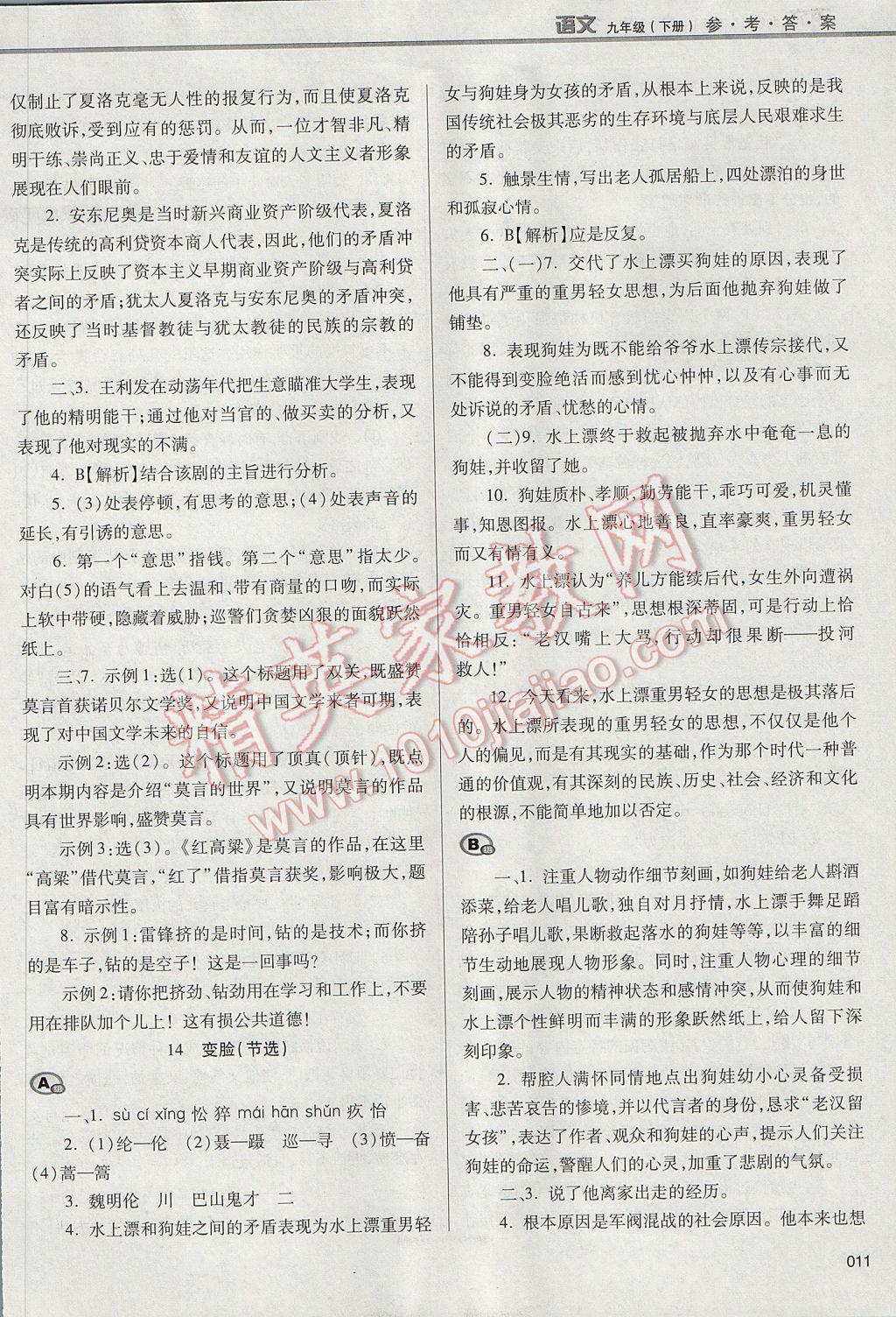 2017年学习质量监测九年级语文下册人教版 参考答案第11页