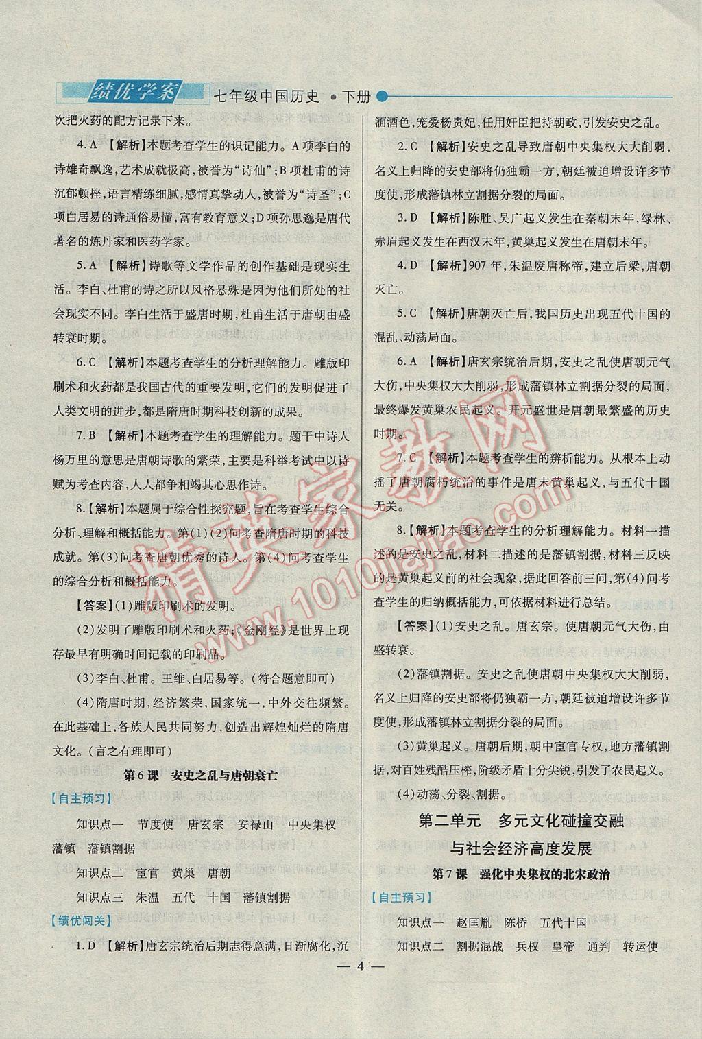 2017年绩优学案七年级中国历史下册北师大版 参考答案第4页