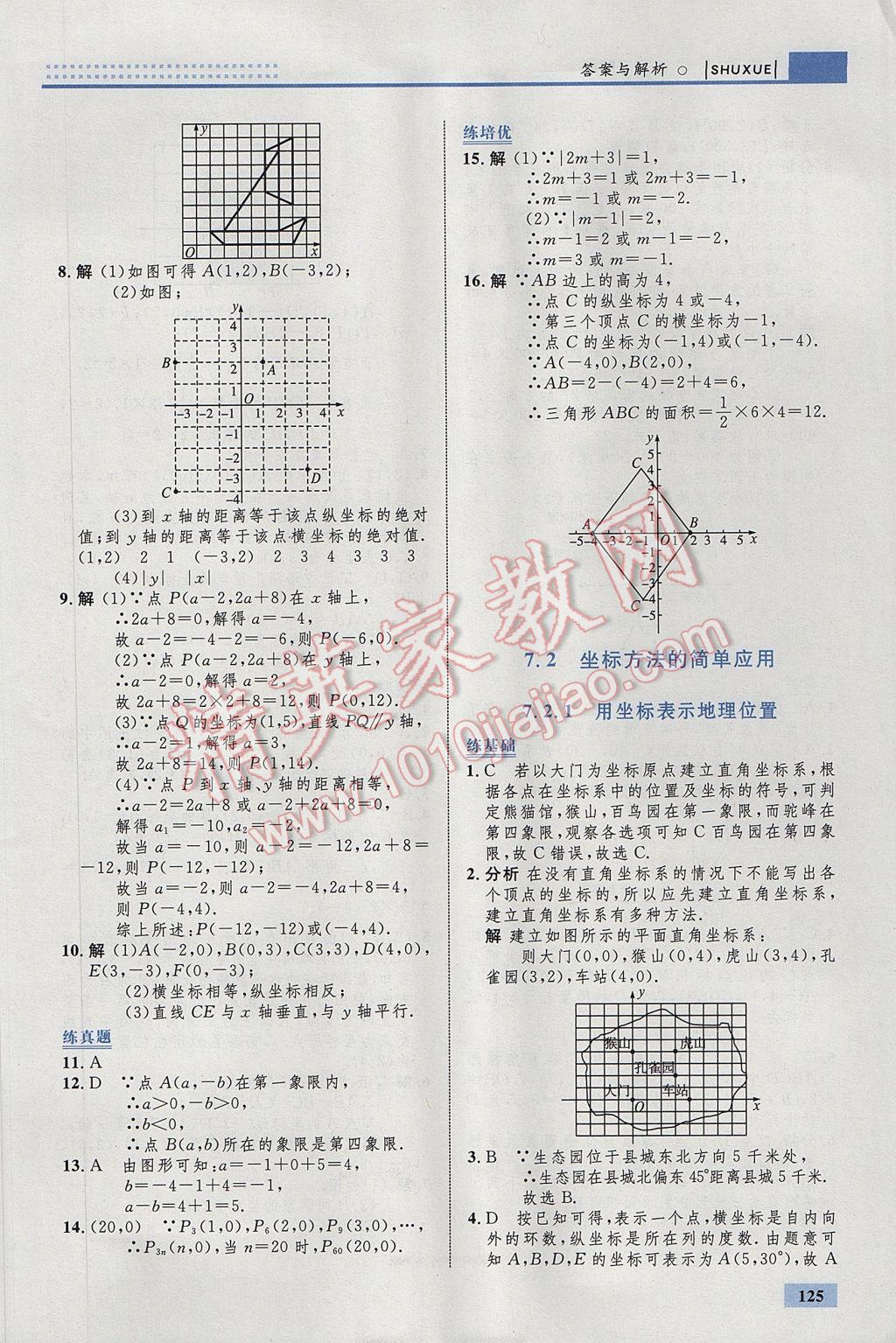 2017年初中同步学考优化设计七年级数学下册人教版 参考答案第19页