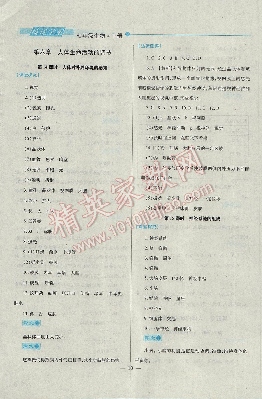 2017年绩优学案七年级生物下册人教版 参考答案第10页