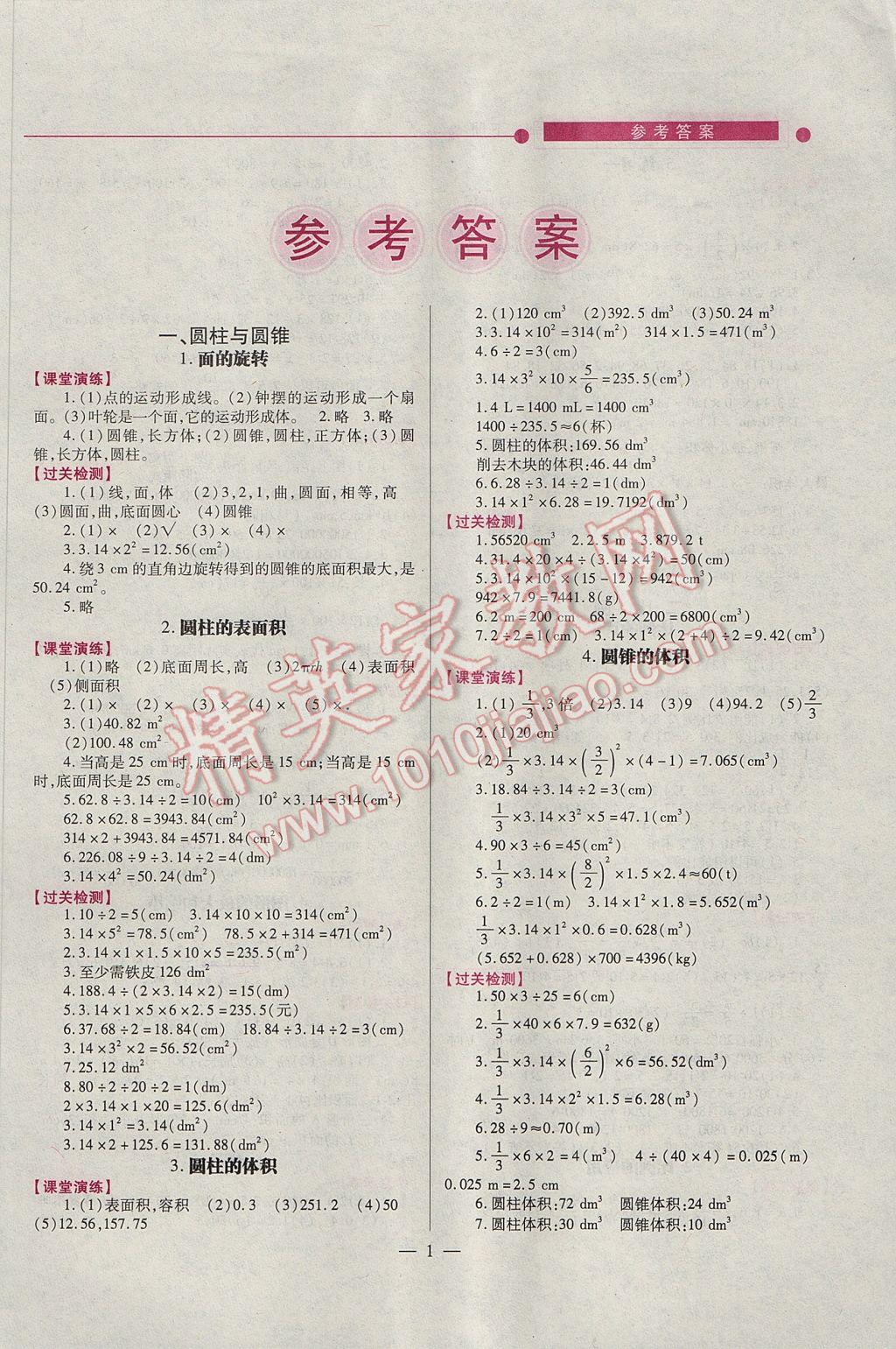 2017年績優(yōu)學(xué)案六年級數(shù)學(xué)下冊北師大版 參考答案第1頁