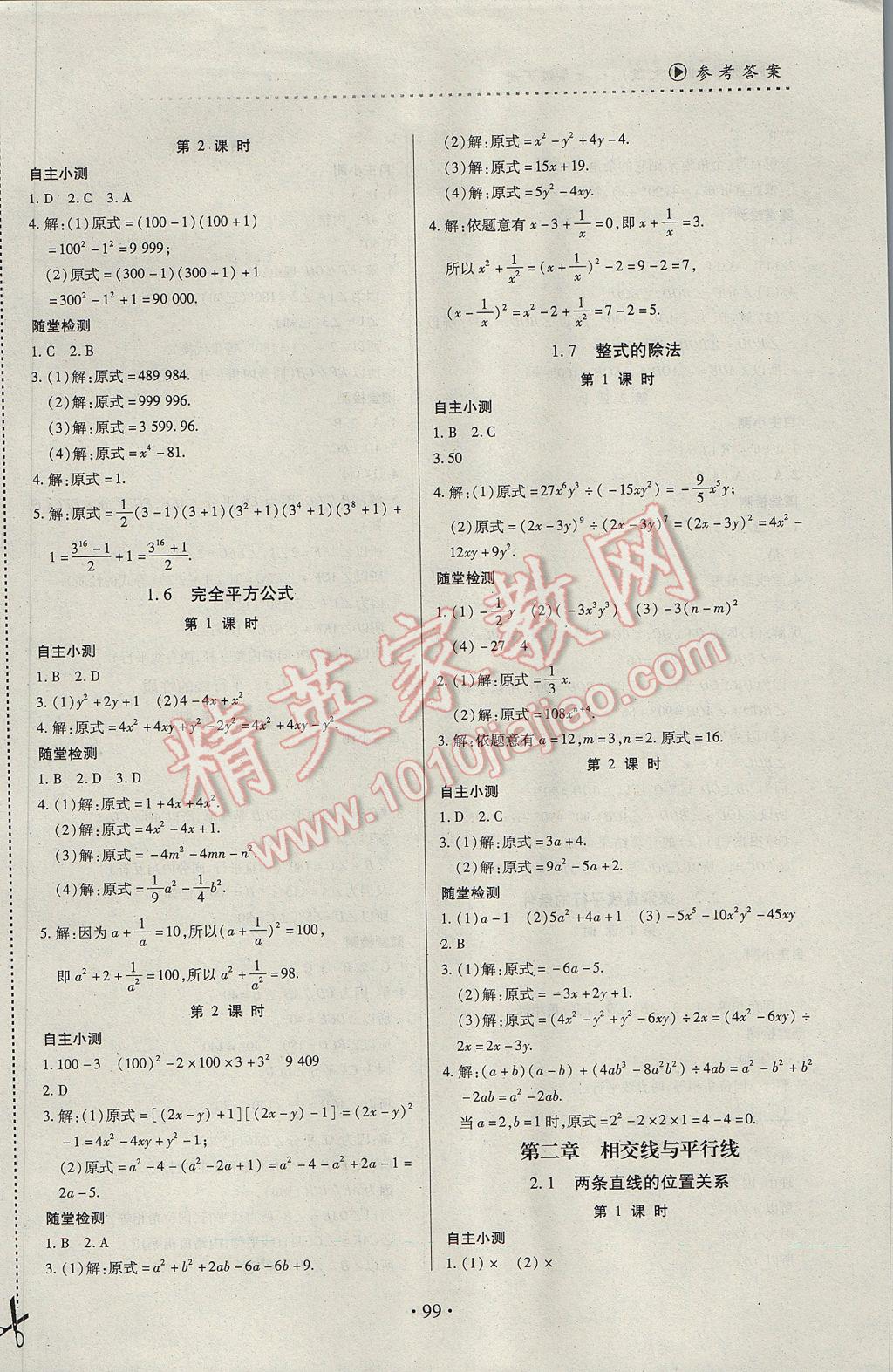 2017年一課一案創(chuàng)新導學七年級數(shù)學下冊北師大版 參考答案第3頁