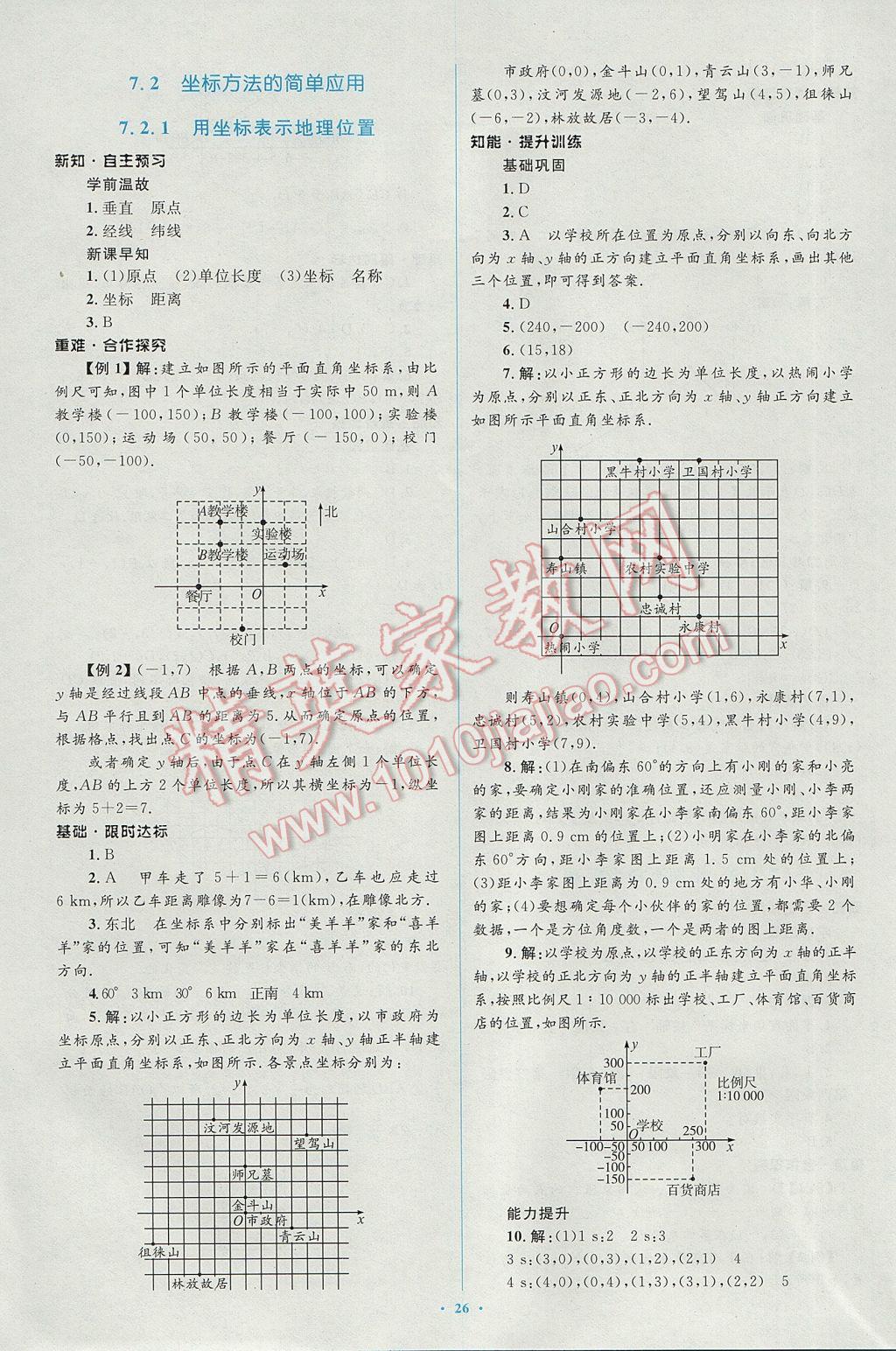 2017年新課標(biāo)初中同步學(xué)習(xí)目標(biāo)與檢測(cè)七年級(jí)數(shù)學(xué)下冊(cè)人教版 參考答案第12頁(yè)