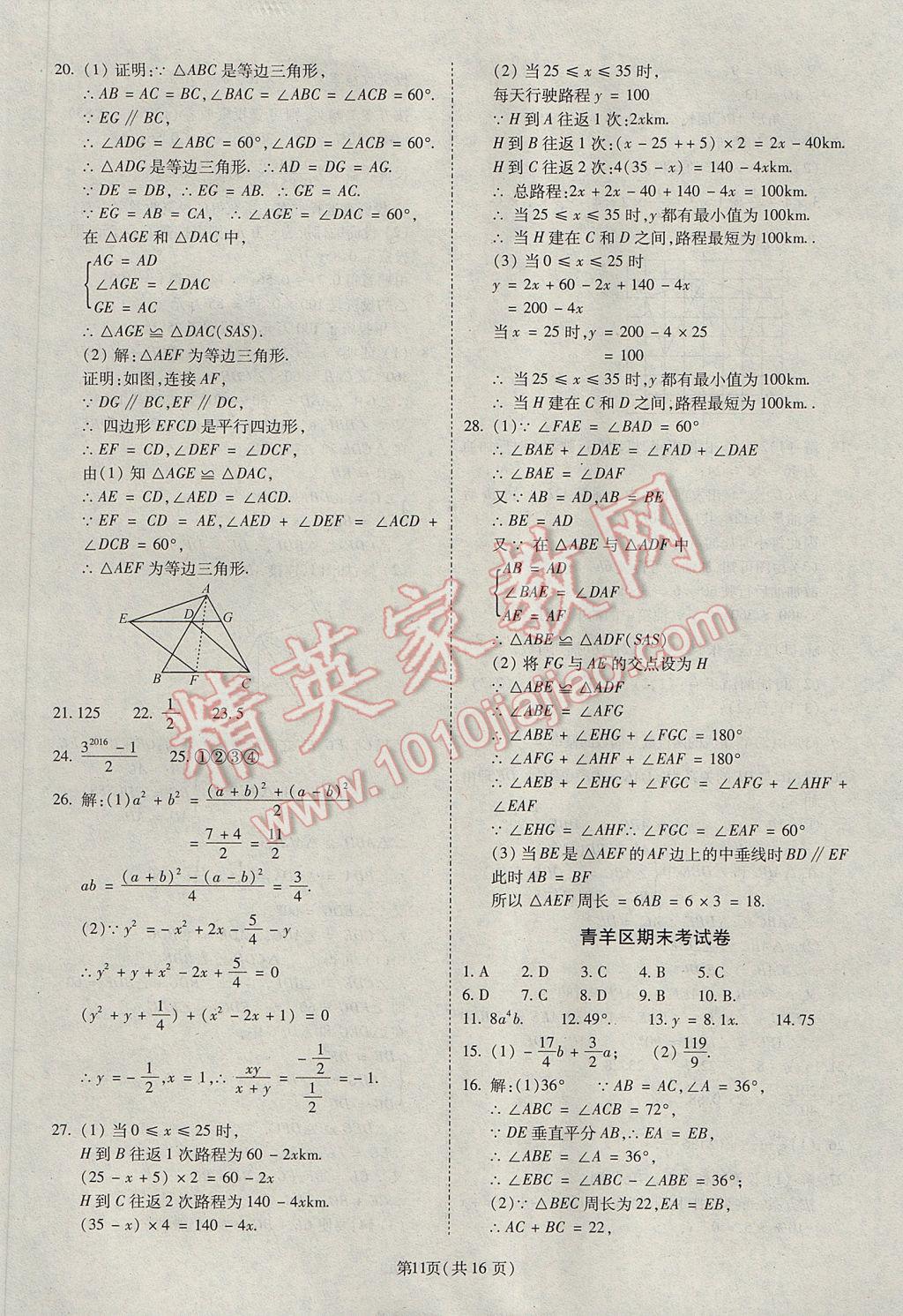 2017年权威考卷七年级数学下册北师大版 参考答案第11页