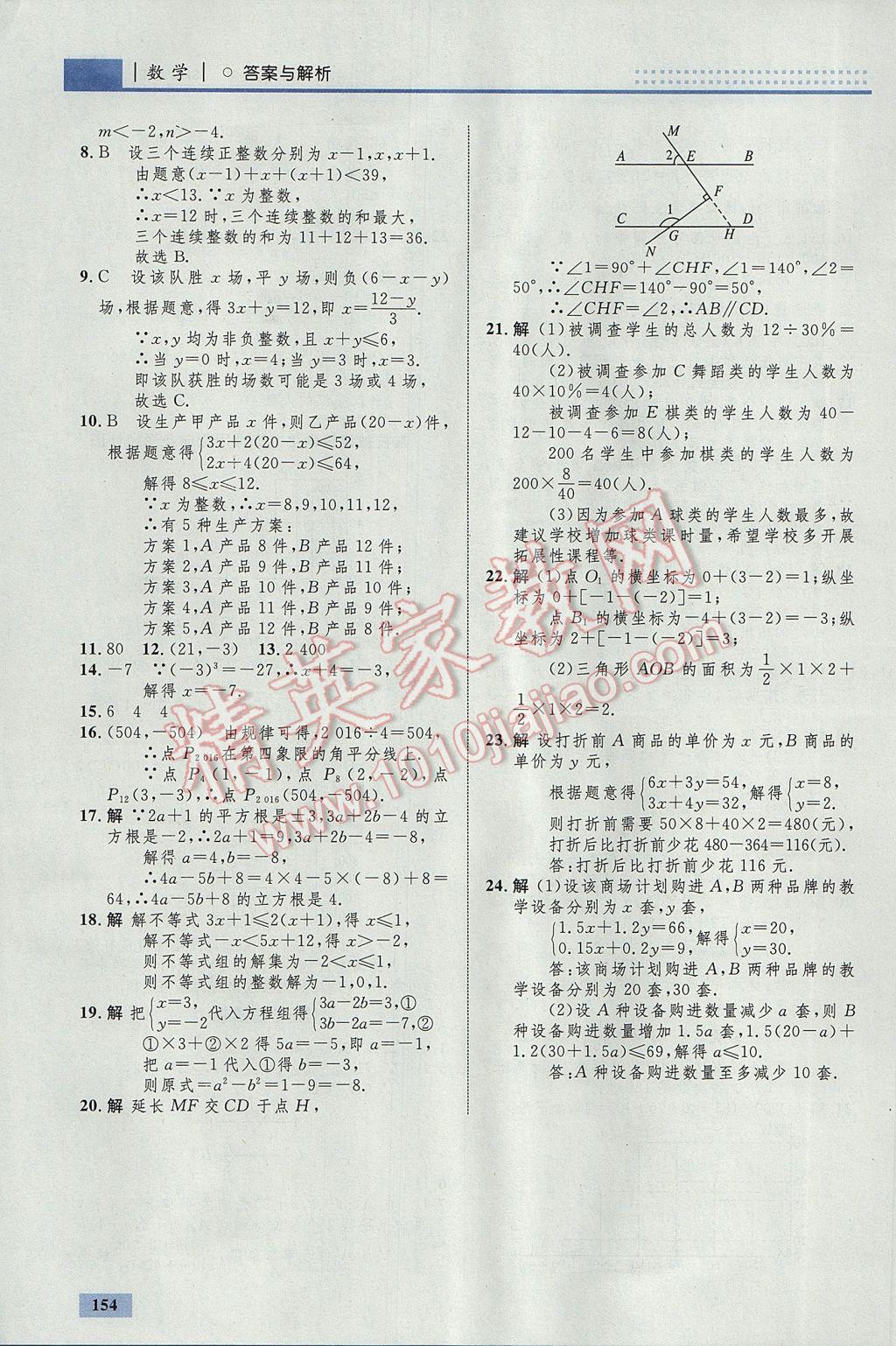 2017年初中同步學考優(yōu)化設(shè)計七年級數(shù)學下冊人教版 參考答案第48頁