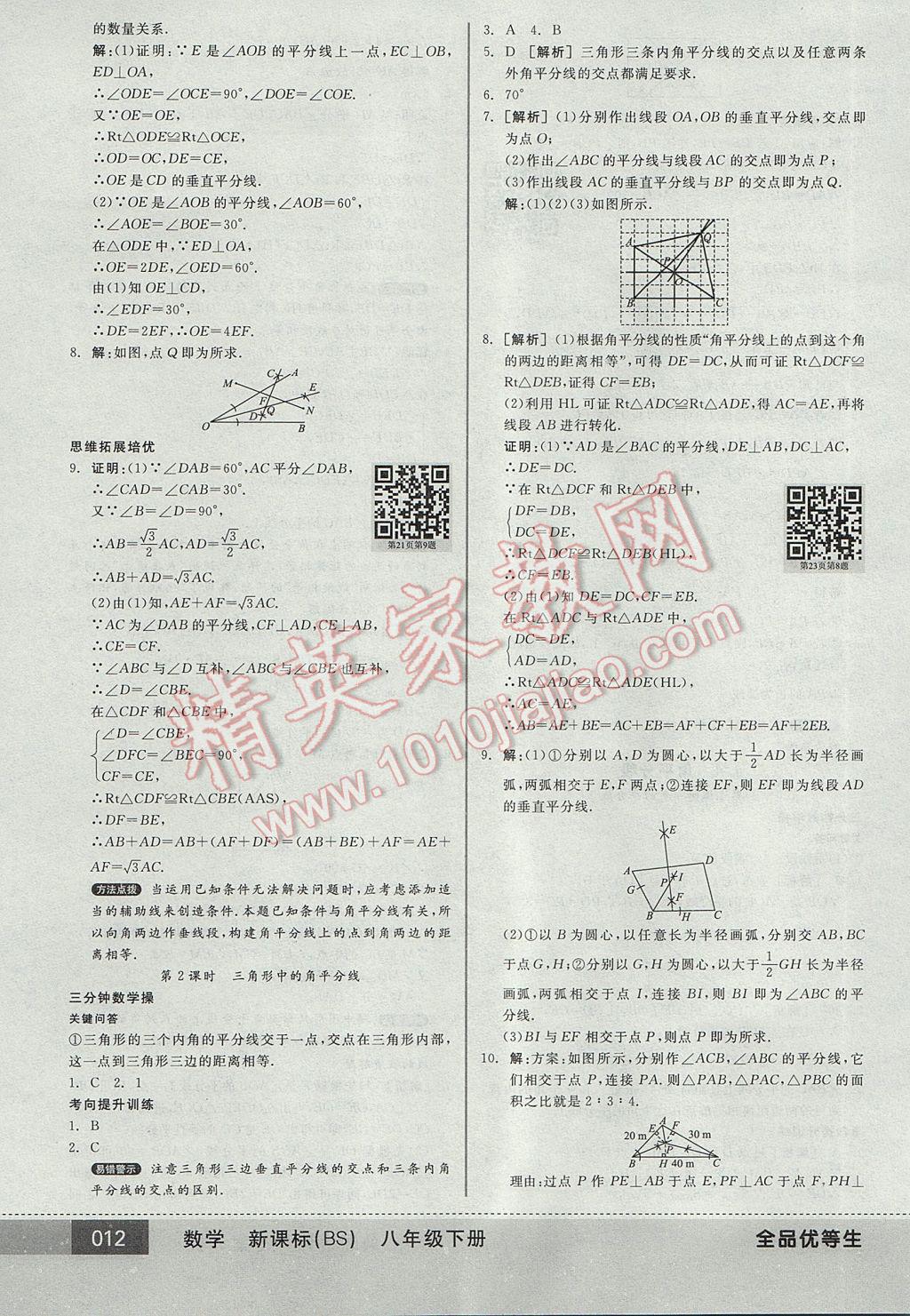 2017年全品优等生八年级数学下册北师大版 参考答案第12页