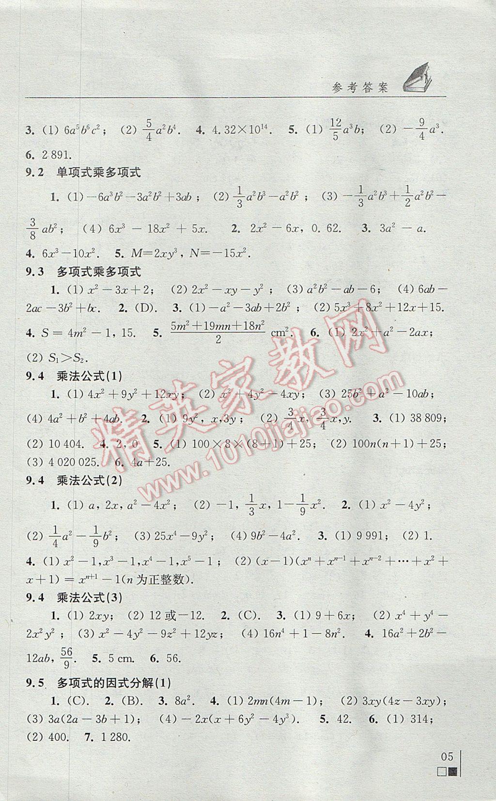 2017年數(shù)學補充習題七年級下冊蘇科版江蘇鳳凰科學技術出版社 參考答案第5頁