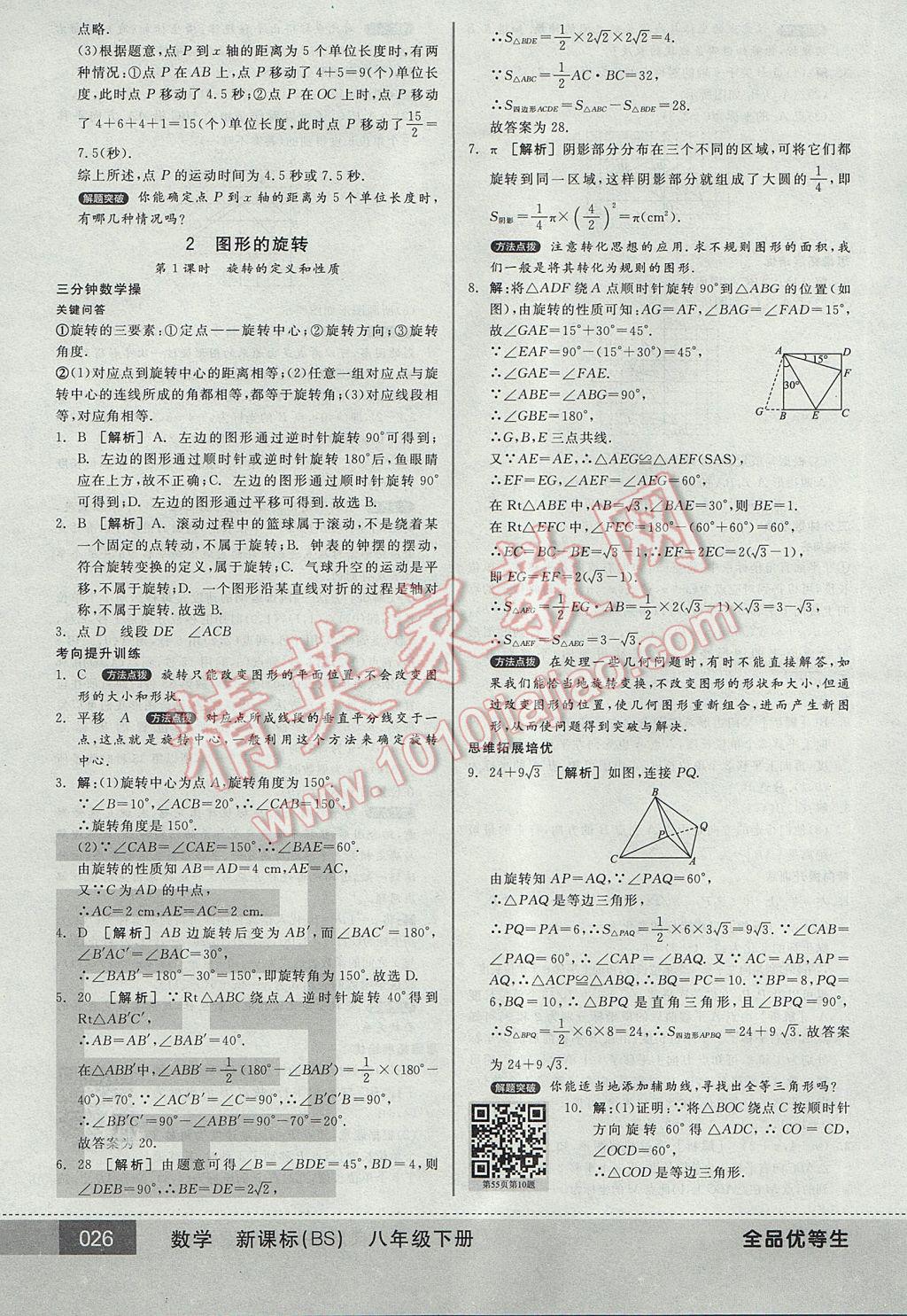 2017年全品优等生八年级数学下册北师大版 参考答案第26页