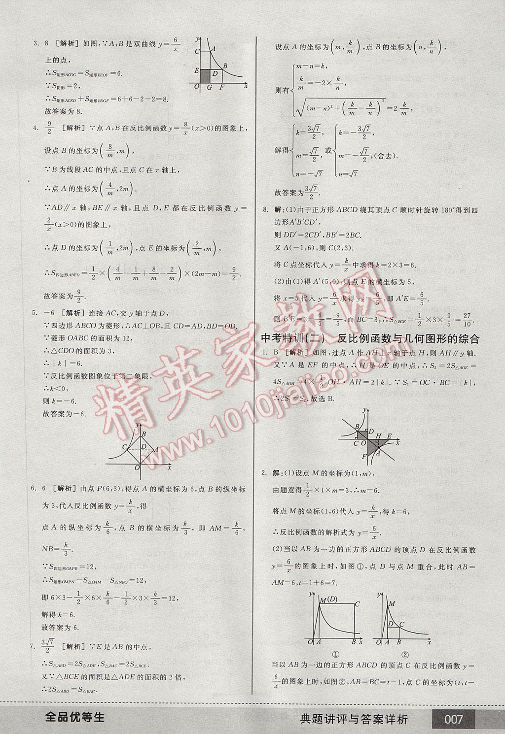 2017年全品优等生九年级数学下册人教版 参考答案第7页