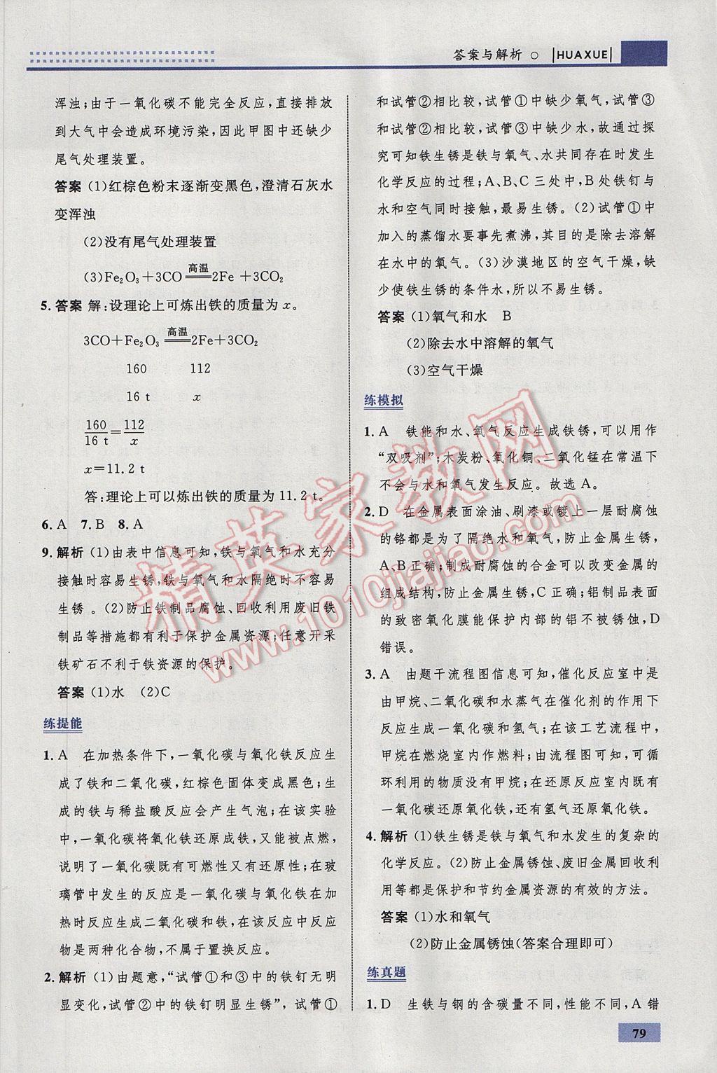 2017年初中同步學(xué)考優(yōu)化設(shè)計(jì)九年級化學(xué)下冊人教版 參考答案第5頁