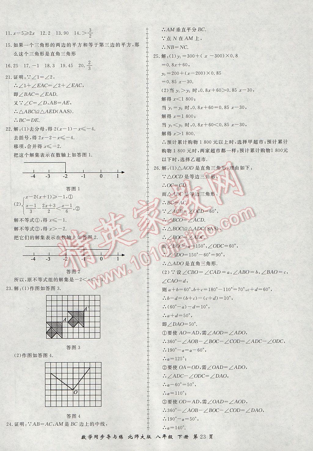 2017年新學案同步導與練八年級數(shù)學下冊北師大版 參考答案第23頁