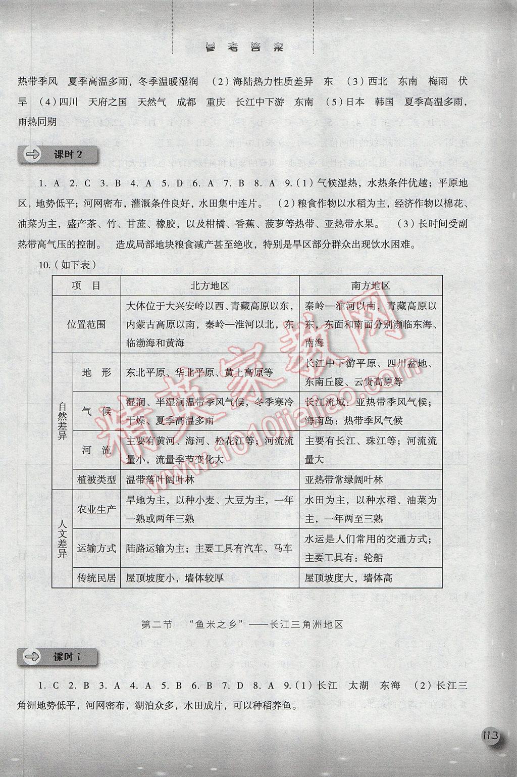 2017年同步訓(xùn)練八年級(jí)地理下冊(cè)人教版河北人民出版社 參考答案第5頁