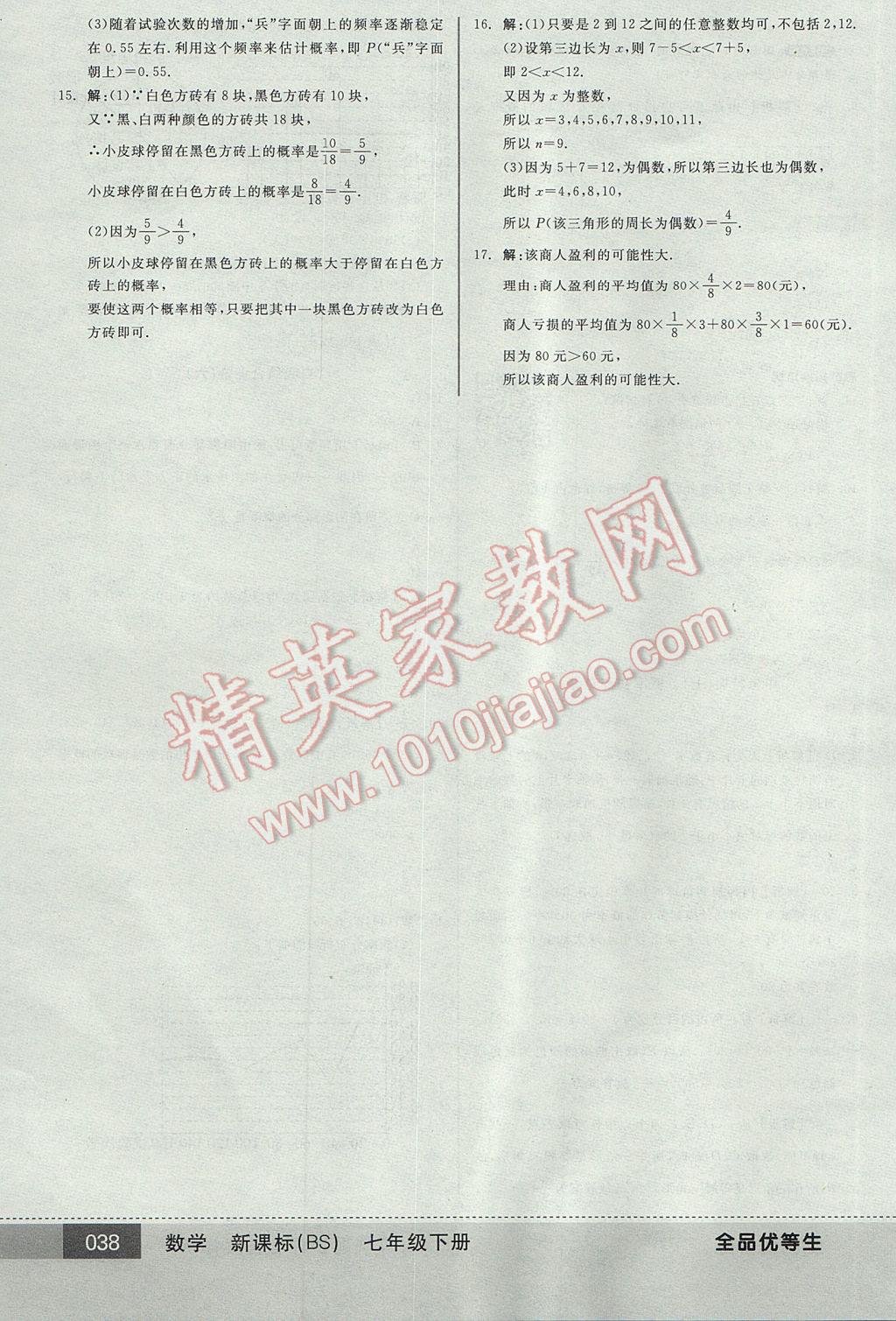 2017年全品優(yōu)等生七年級數(shù)學(xué)下冊北師大版 參考答案第38頁