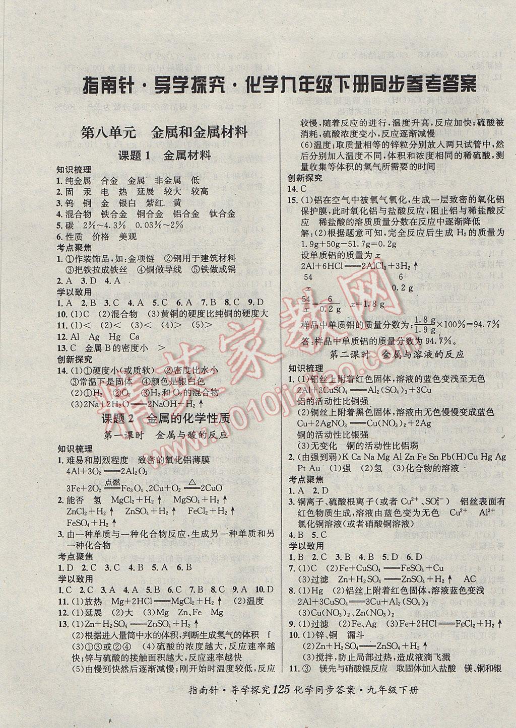 2017年課堂優(yōu)化指南針導(dǎo)學(xué)探究九年級(jí)化學(xué)下冊 參考答案第1頁