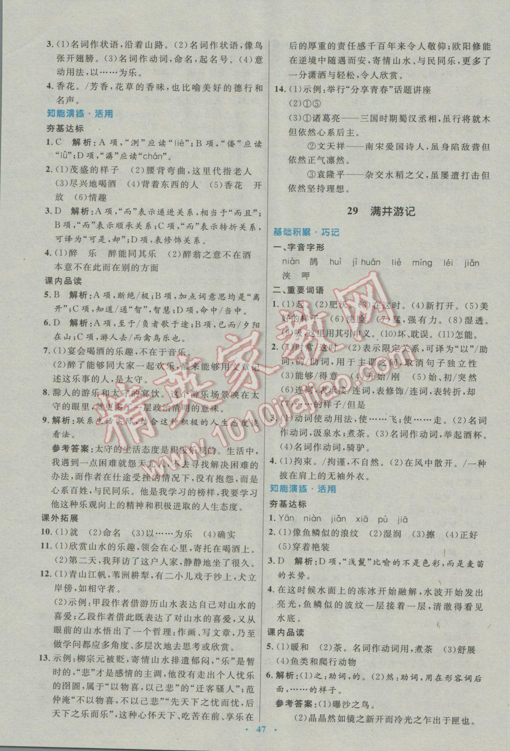 2017年初中同步測(cè)控優(yōu)化設(shè)計(jì)八年級(jí)語(yǔ)文下冊(cè)人教版 參考答案第23頁(yè)