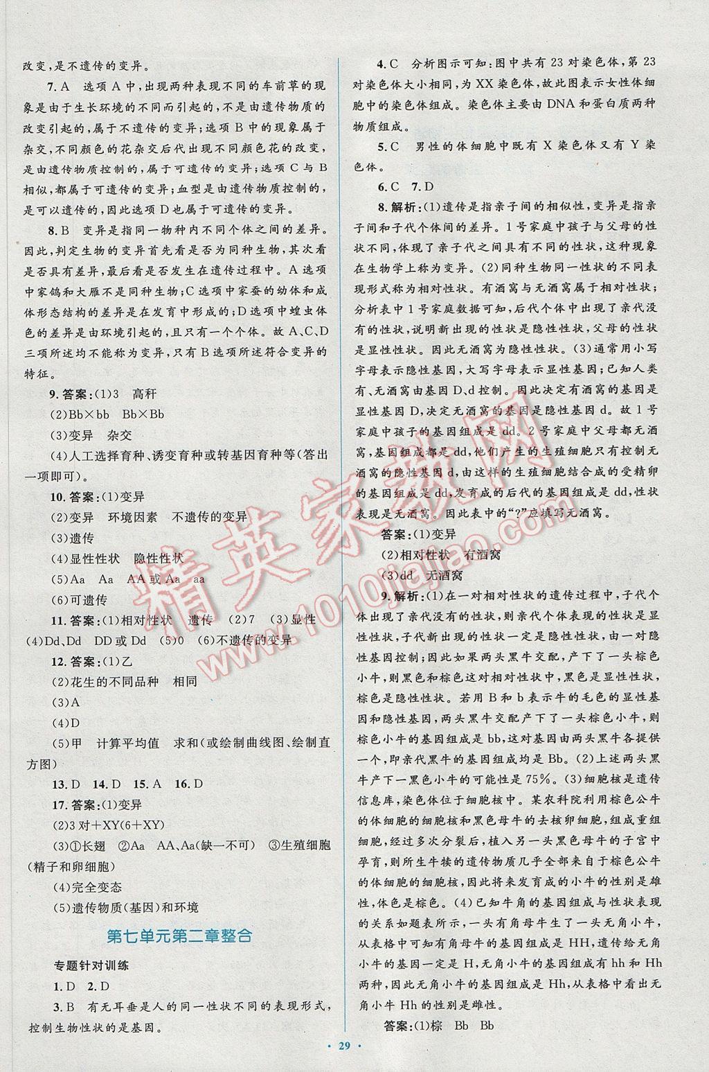 2017年新課標初中同步學習目標與檢測八年級生物下冊人教版 參考答案第11頁