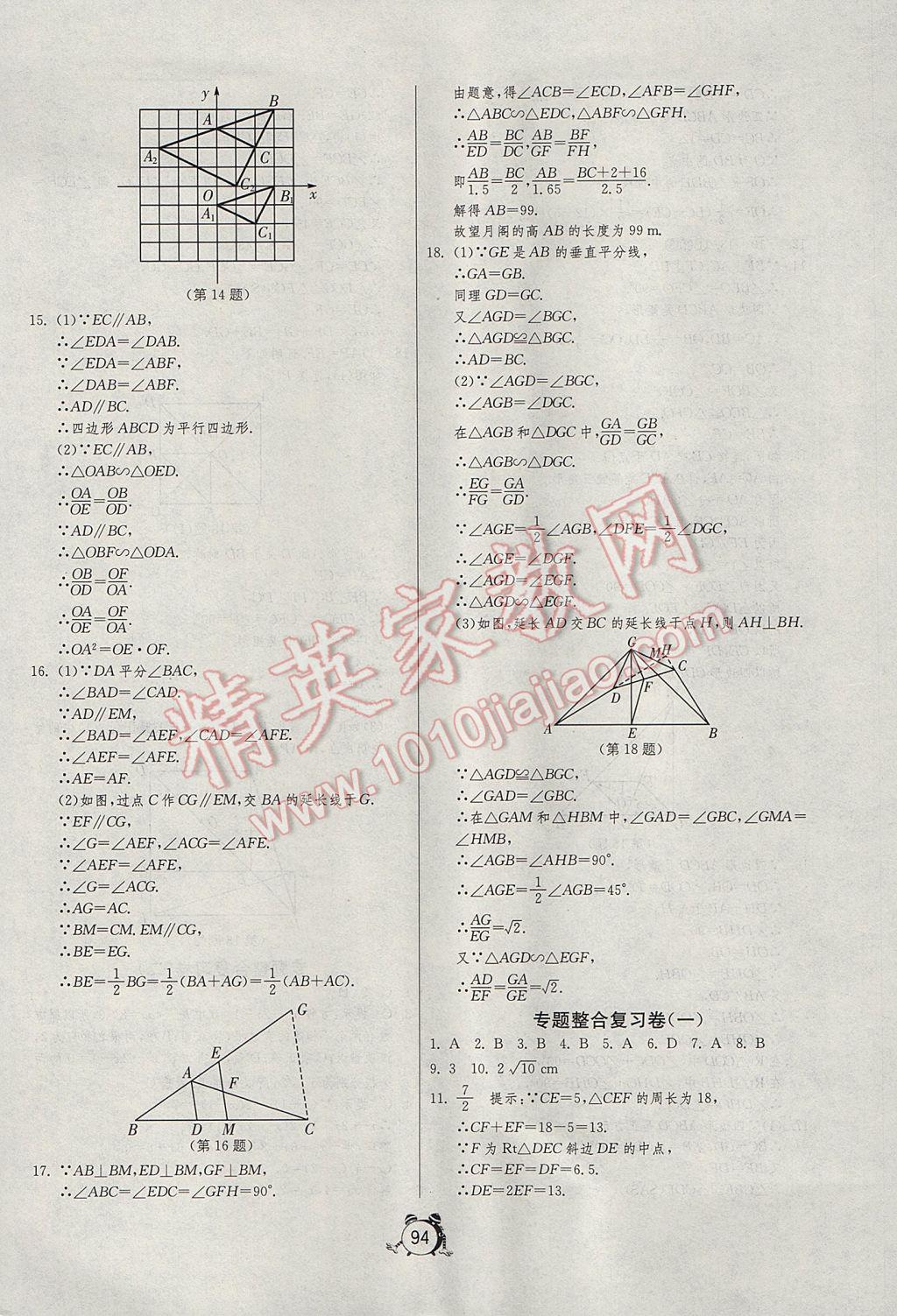 2017年初中单元测试卷八年级数学下册鲁教版五四制 参考答案第10页