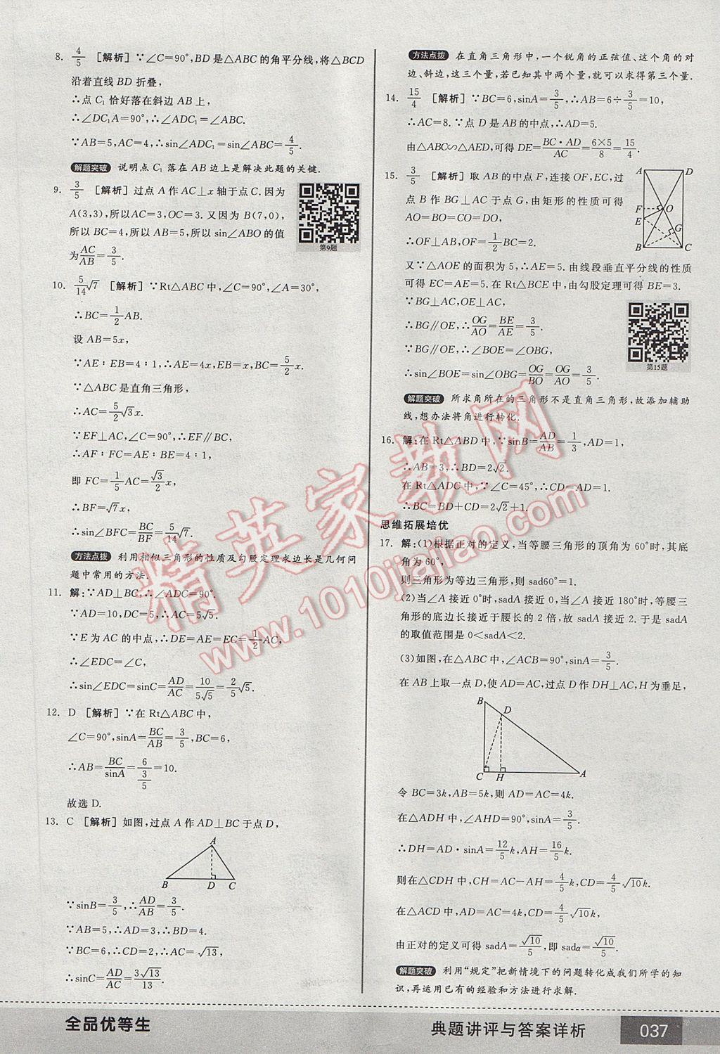 2017年全品优等生九年级数学下册人教版 参考答案第37页