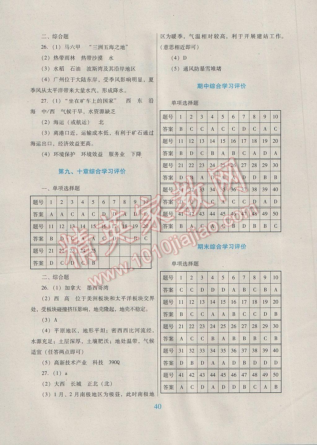 2017年南方新課堂金牌學案七年級地理下冊人教版 綜合學習評價答案第5頁