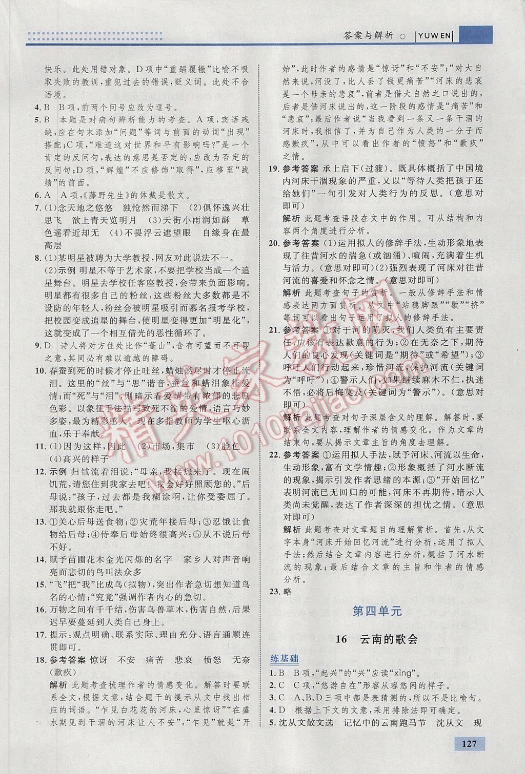 2017年初中同步學考優(yōu)化設(shè)計八年級語文下冊人教版 參考答案第13頁