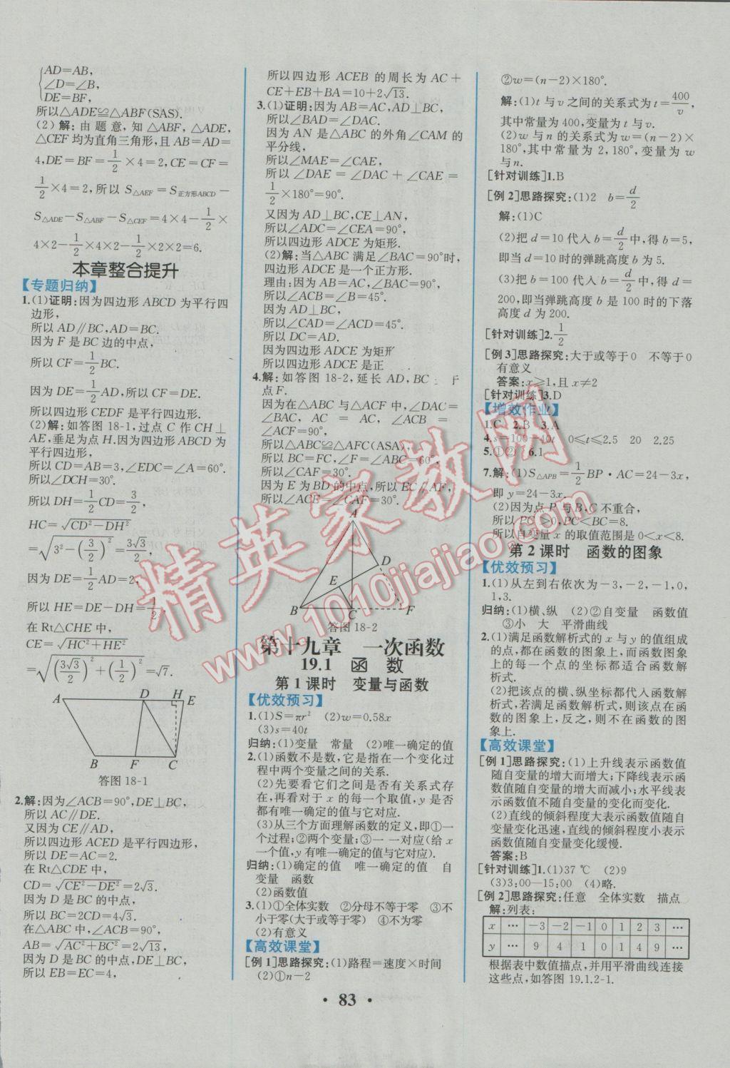 2017年人教金学典同步解析与测评八年级数学下册人教版重庆专版 参考答案第9页