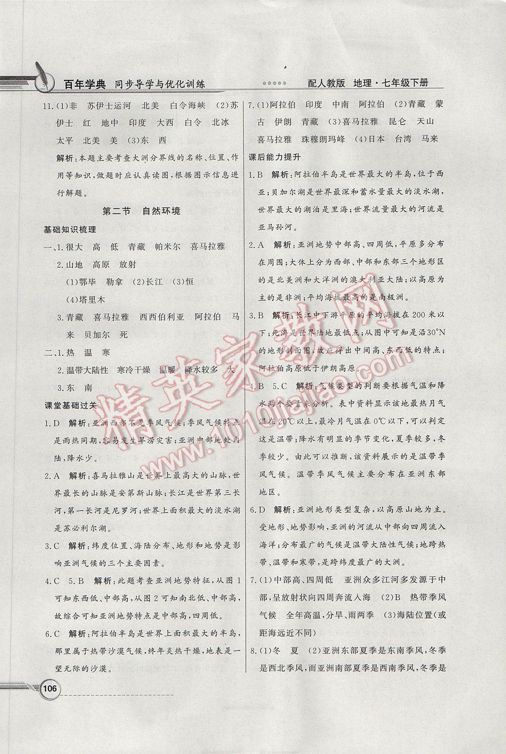 2017年同步导学与优化训练七年级地理下册人教版 参考答案第2页