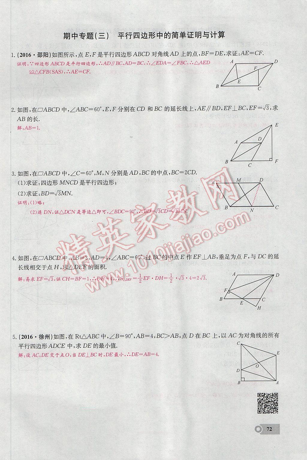 2017年思維新觀察八年級(jí)數(shù)學(xué)下冊(cè) 第十八章 平行四邊形第120頁(yè)