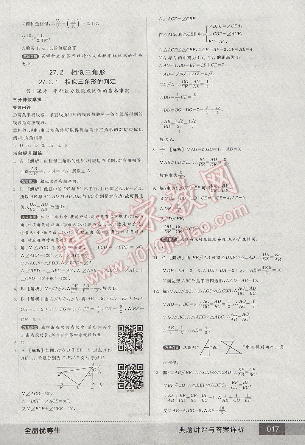 2017年全品优等生九年级数学下册人教版 参考答案第17页