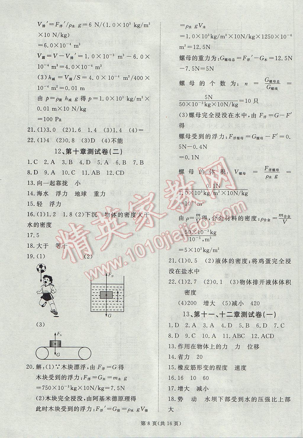 2017年權(quán)威考卷八年級物理下冊教科版 參考答案第8頁