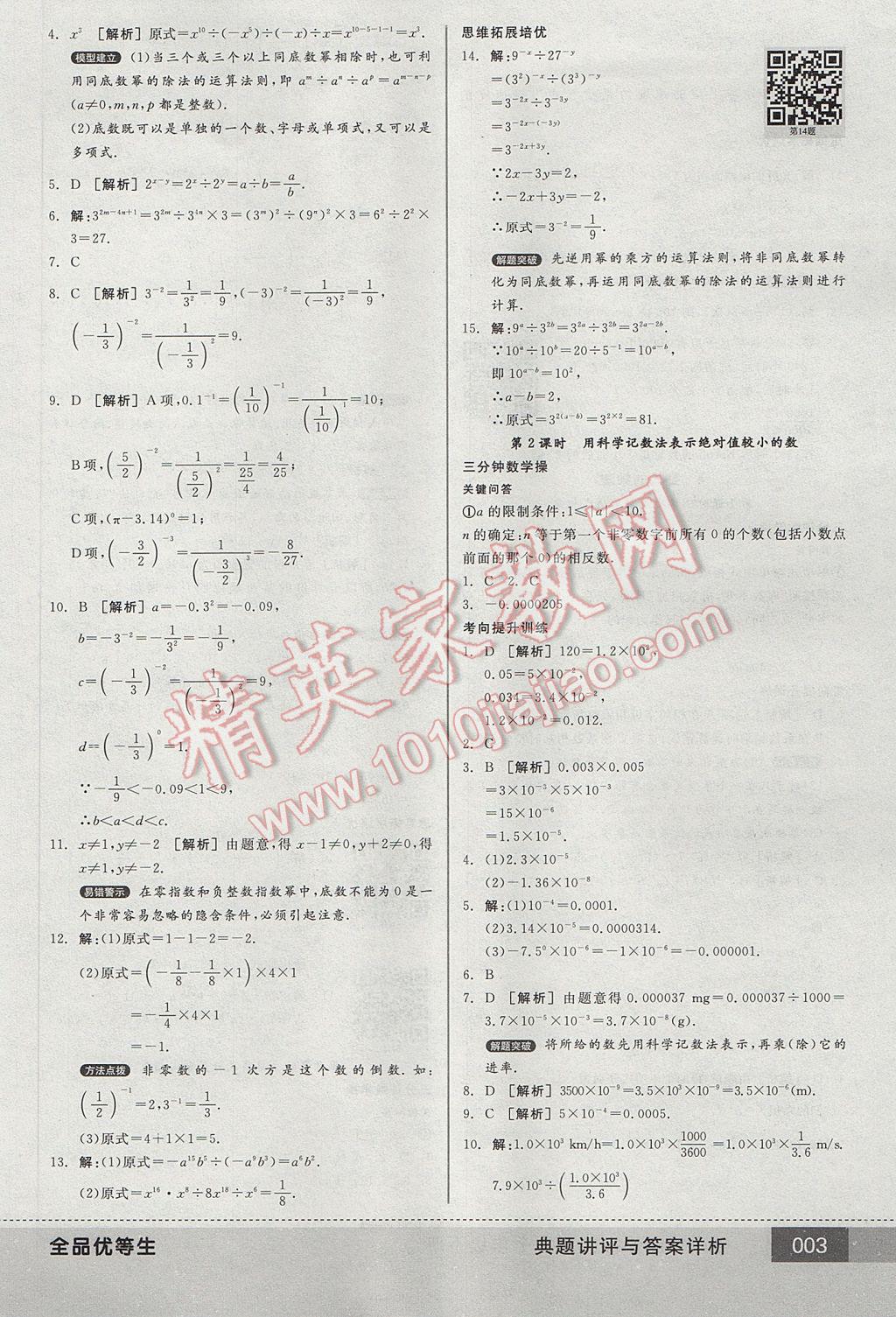 2017年全品優(yōu)等生七年級數(shù)學(xué)下冊北師大版 參考答案第3頁