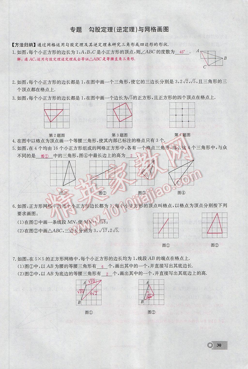 2017年思維新觀察八年級數(shù)學(xué)下冊 第十七章 勾股定理第41頁