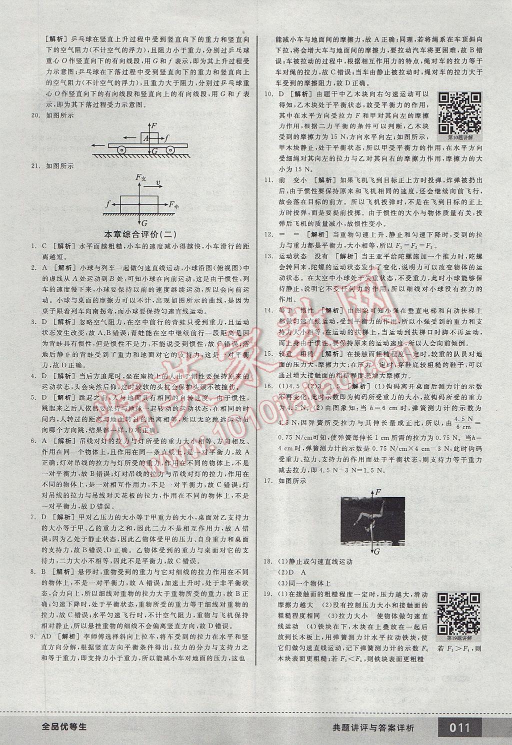 2017年全品優(yōu)等生八年級(jí)物理下冊(cè)人教版 參考答案第11頁(yè)