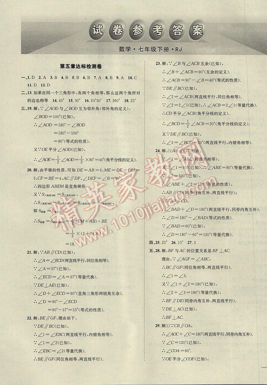 2017年名校秘题全程导练七年级数学下册人教版 参考答案第39页