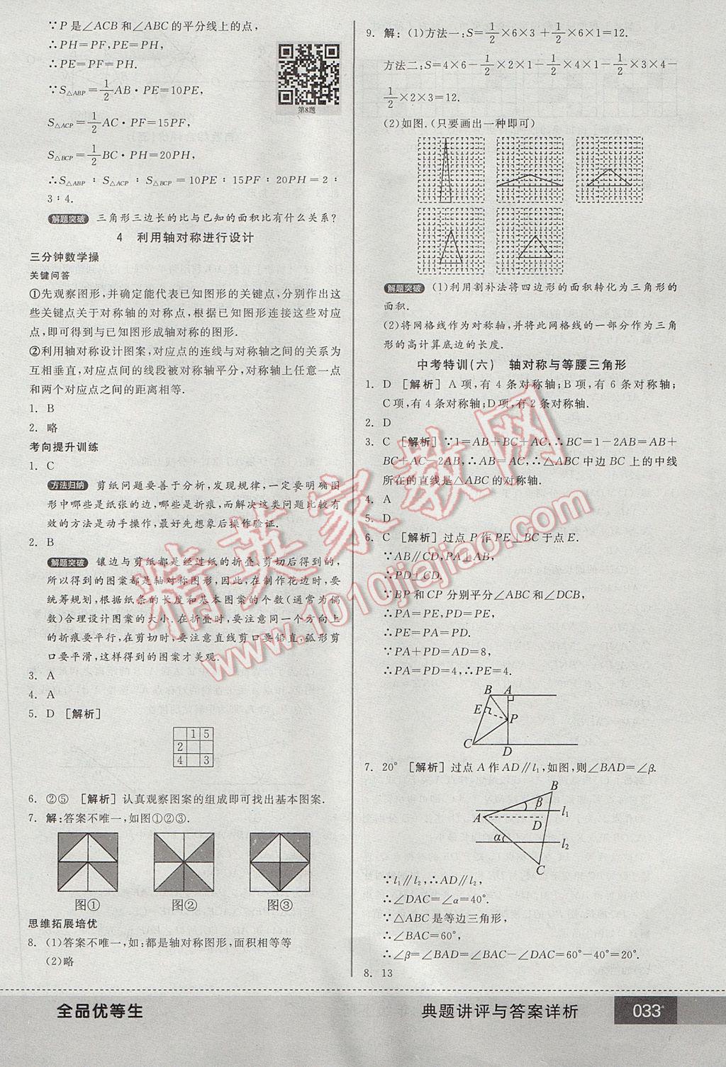 2017年全品優(yōu)等生七年級數(shù)學(xué)下冊北師大版 參考答案第33頁