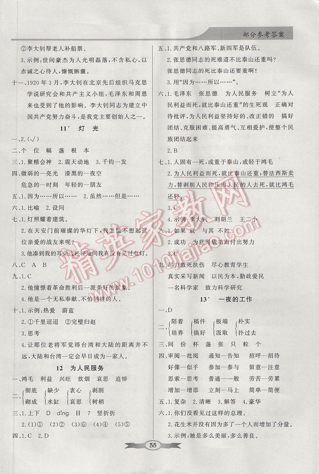 2017年同步導學與優(yōu)化訓練六年級語文下冊人教版 參考答案第5頁