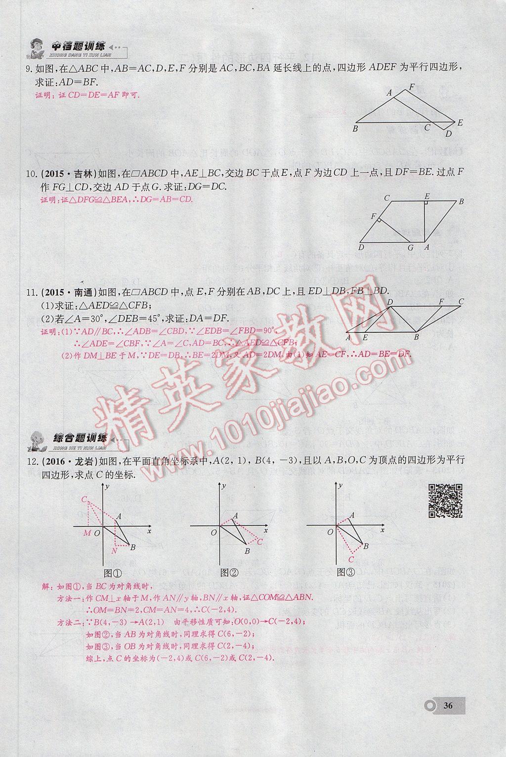 2017年思維新觀察八年級(jí)數(shù)學(xué)下冊(cè) 第十八章 平行四邊形第84頁