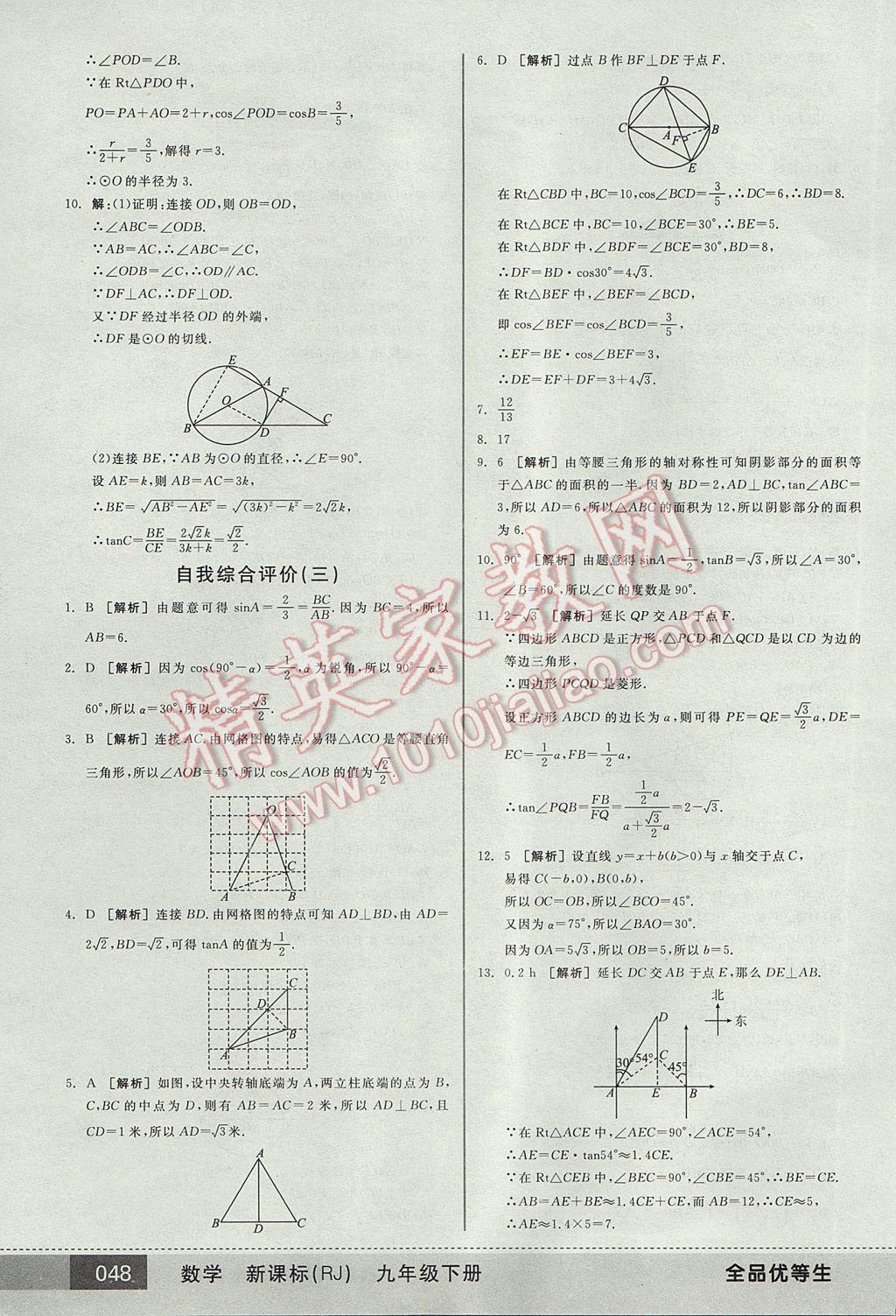 2017年全品优等生九年级数学下册人教版 参考答案第48页