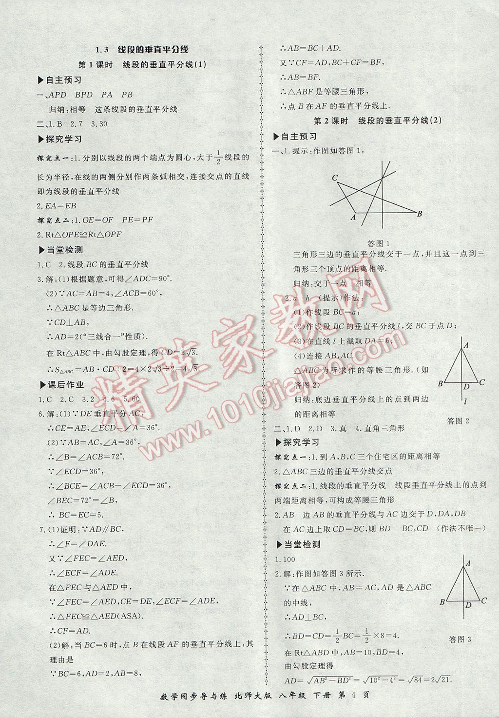 2017年新學(xué)案同步導(dǎo)與練八年級數(shù)學(xué)下冊北師大版 參考答案第4頁