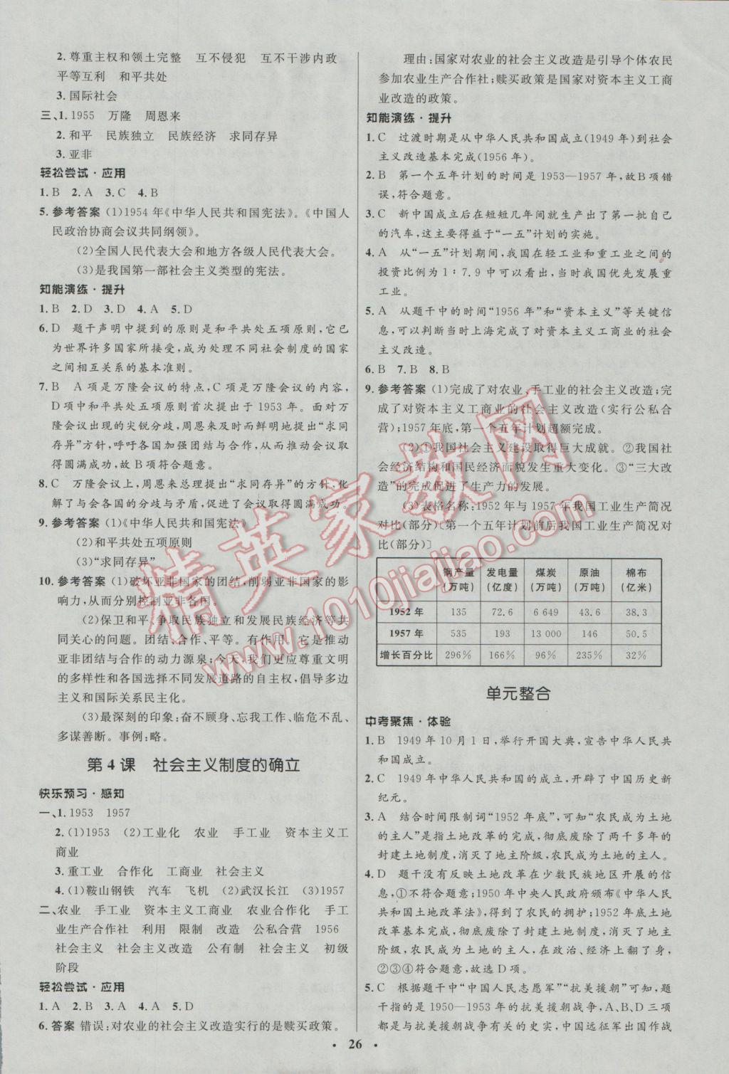 2017年初中同步測控優(yōu)化設(shè)計(jì)八年級(jí)歷史下冊北師大版 參考答案第2頁