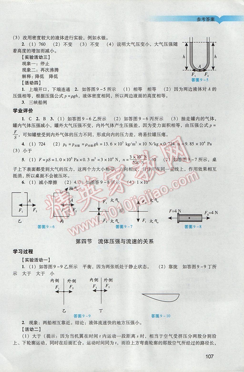 2017年阳光学业评价八年级物理下册人教版 参考答案第8页