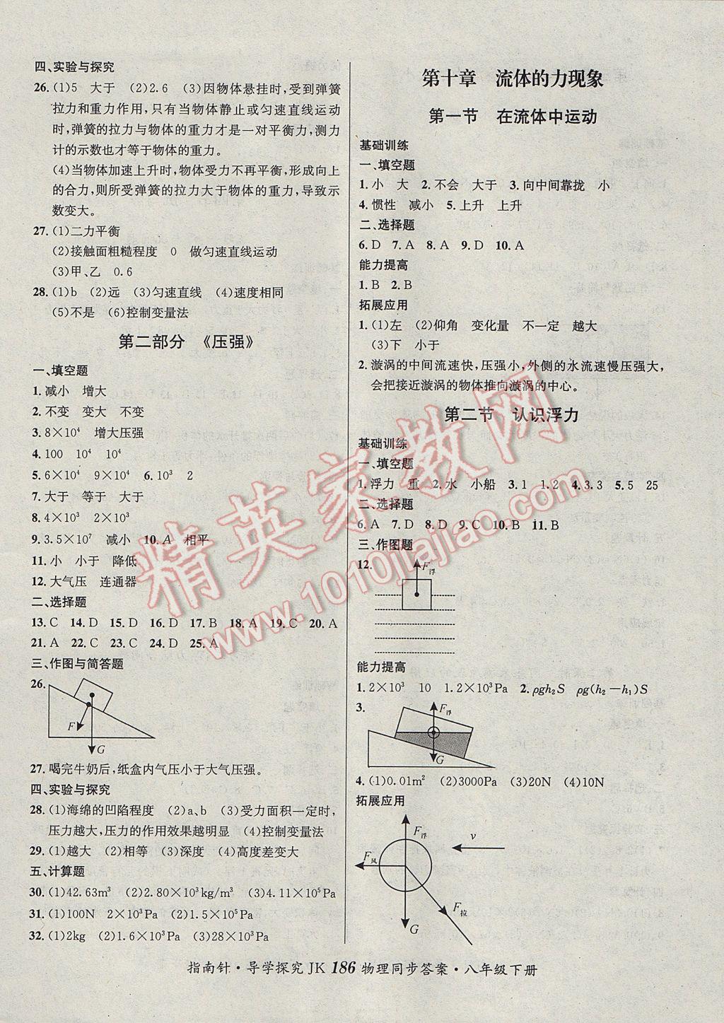 2017年課堂優(yōu)化指南針導(dǎo)學(xué)探究八年級物理下冊教科版 參考答案第6頁