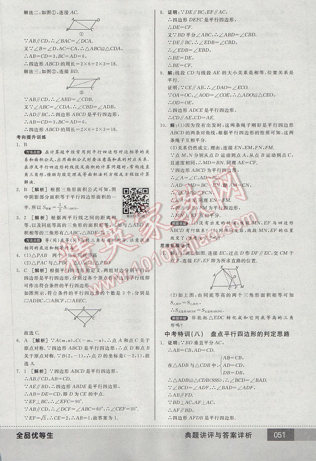 2017年全品优等生八年级数学下册北师大版 参考答案第51页