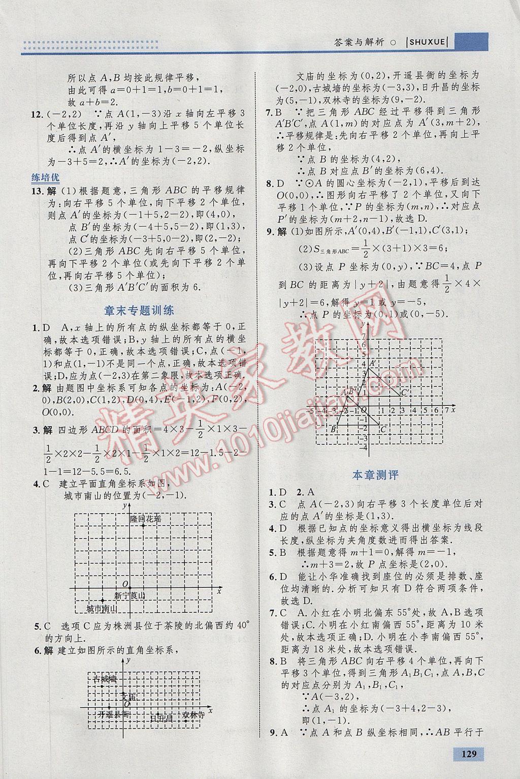 2017年初中同步学考优化设计七年级数学下册人教版 参考答案第23页