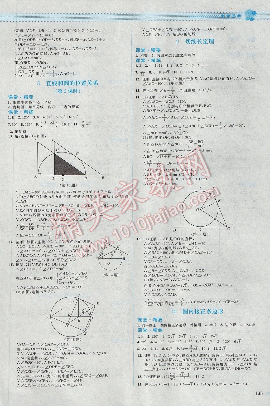 2017年课堂精练九年级数学下册北师大版山西专版 参考答案第8页