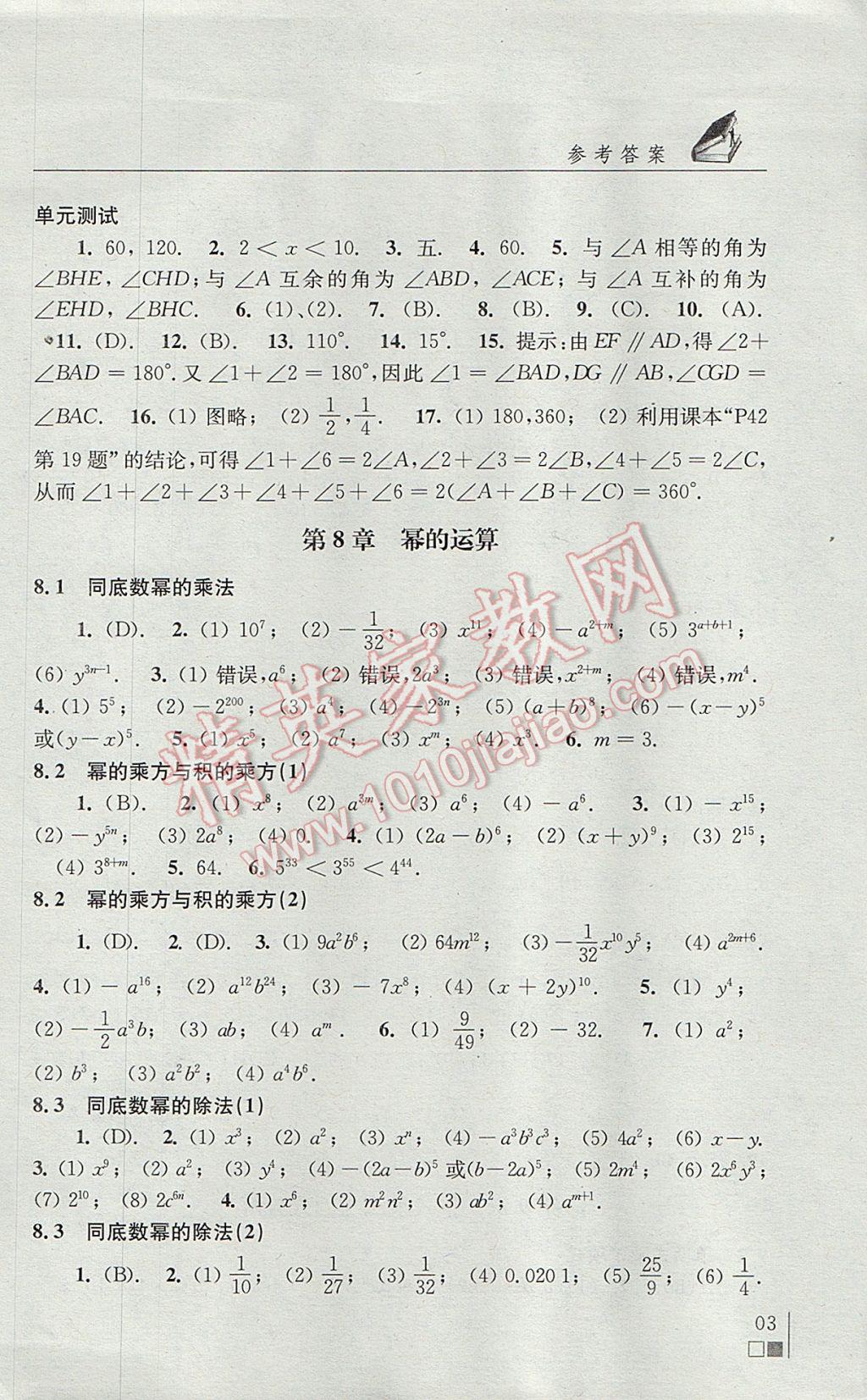 2017年數(shù)學(xué)補(bǔ)充習(xí)題七年級下冊蘇科版江蘇鳳凰科學(xué)技術(shù)出版社 參考答案第3頁